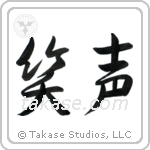 Laughter (笑声) in Semi-Cursive style Japanese calligraphy by Eri Takase