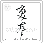 Laughter (笑声) in Cursive style Japanese calligraphy by Eri Takase