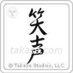 Laughter (笑声) in Semi-Cursive style Japanese calligraphy by Eri Takase
