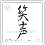 Laughter (笑声) in Semi-Cursive style Japanese calligraphy by Eri Takase