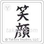 smile (笑顔) in Block style Japanese calligraphy by Eri Takase