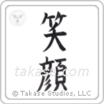 smile (笑顔) in Block style Japanese calligraphy by Eri Takase