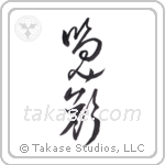 smile (笑顔) in Cursive style Japanese calligraphy by Eri Takase
