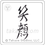 smile (笑顔) in Design style Japanese calligraphy by Eri Takase