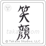 smile (笑顔) in Semi-Cursive style Japanese calligraphy by Eri Takase