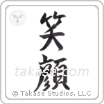 smile (笑顔) in Semi-Cursive style Japanese calligraphy by Eri Takase