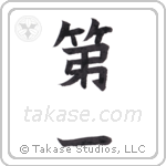 first (第一) in Block style Japanese calligraphy by Eri Takase