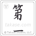 first (第一) in Block style Japanese calligraphy by Eri Takase