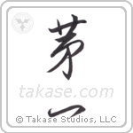 first (第一) in Cursive style Japanese calligraphy by Eri Takase
