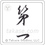 first (第一) in Design style Japanese calligraphy by Eri Takase