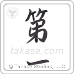 first (第一) in Semi-Cursive style Japanese calligraphy by Eri Takase