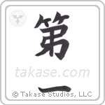 first (第一) in Semi-Cursive style Japanese calligraphy by Eri Takase