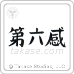 Sixth Sense (第六感) in Block style Japanese calligraphy by Eri Takase