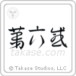 Sixth Sense (第六感) in Cursive style Japanese calligraphy by Eri Takase