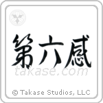 Sixth Sense (第六感) in Semi-Cursive style Japanese calligraphy by Eri Takase