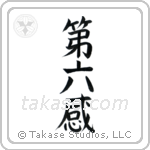 Sixth Sense (第六感) in Block style Japanese calligraphy by Eri Takase