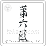 Sixth Sense (第六感) in Cursive style Japanese calligraphy by Eri Takase