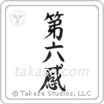 Sixth Sense (第六感) in Semi-Cursive style Japanese calligraphy by Eri Takase