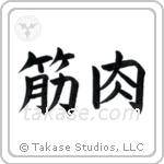 Muscle (筋肉) in Block style Japanese calligraphy by Eri Takase