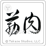 Muscle (筋肉) in Cursive style Japanese calligraphy by Eri Takase