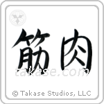 Muscle (筋肉) in Semi-Cursive style Japanese calligraphy by Eri Takase