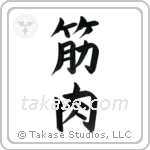 Muscle (筋肉) in Block style Japanese calligraphy by Eri Takase