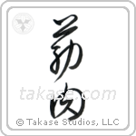 Muscle (筋肉) in Cursive style Japanese calligraphy by Eri Takase