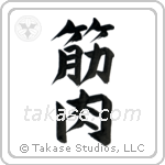 Muscle (筋肉) in Design style Japanese calligraphy by Eri Takase