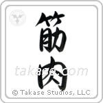 Muscle (筋肉) in Semi-Cursive style Japanese calligraphy by Eri Takase