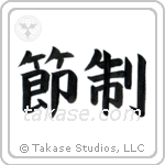 Temperance (節制) in Block style Japanese calligraphy by Eri Takase