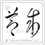 Temperance (節制) in Cursive style Japanese calligraphy by Eri Takase