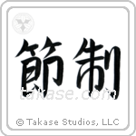 Temperance (節制) in Semi-Cursive style Japanese calligraphy by Eri Takase