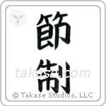 Temperance (節制) in Block style Japanese calligraphy by Eri Takase