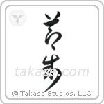 Temperance (節制) in Cursive style Japanese calligraphy by Eri Takase