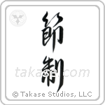 Temperance (節制) in Design style Japanese calligraphy by Eri Takase