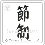 Temperance (節制) in Semi-Cursive style Japanese calligraphy by Eri Takase