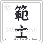 Master (範士) in Block style Japanese calligraphy by Eri Takase