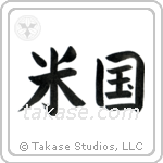 America (米国) in Block style Japanese calligraphy by Eri Takase