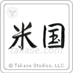 America (米国) in Semi-Cursive style Japanese calligraphy by Eri Takase