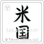 America (米国) in Block style Japanese calligraphy by Eri Takase