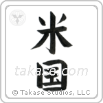 America (米国) in Block style Japanese calligraphy by Eri Takase