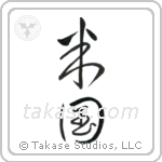 America (米国) in Cursive style Japanese calligraphy by Eri Takase