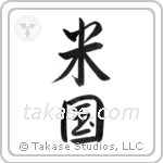 America (米国) in Semi-Cursive style Japanese calligraphy by Eri Takase