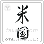 America (米国) in Semi-Cursive style Japanese calligraphy by Eri Takase