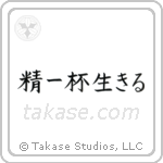 Live Life (精一杯生きる) in Block style Japanese calligraphy by Eri Takase
