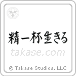Live Life (精一杯生きる) in Semi-Cursive style Japanese calligraphy by Eri Takase
