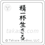Live Life (精一杯生きる) in Block style Japanese calligraphy by Eri Takase