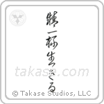 Live Life (精一杯生きる) in Cursive style Japanese calligraphy by Eri Takase