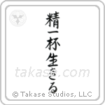 Live Life (精一杯生きる) in Semi-Cursive style Japanese calligraphy by Eri Takase