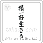 Live Life (精一杯生きる) in Semi-Cursive style Japanese calligraphy by Eri Takase
